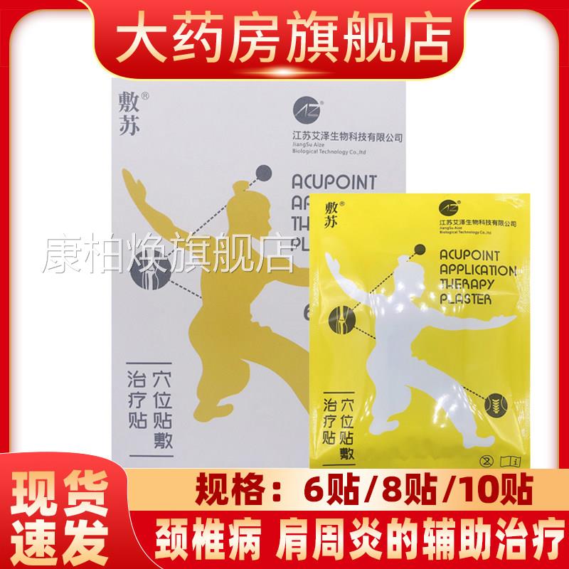 敷苏穴位贴敷治疗贴颈椎病助肩周炎跌打损伤风湿关节炎的辅治疗yf