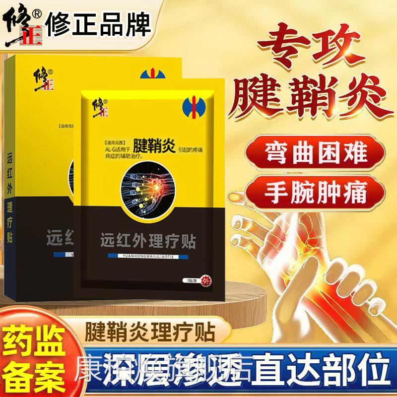腱鞘炎用修专复手指疼关节疼痛贴膏药膏贴大拇指手腕骨痛护腕膏药
