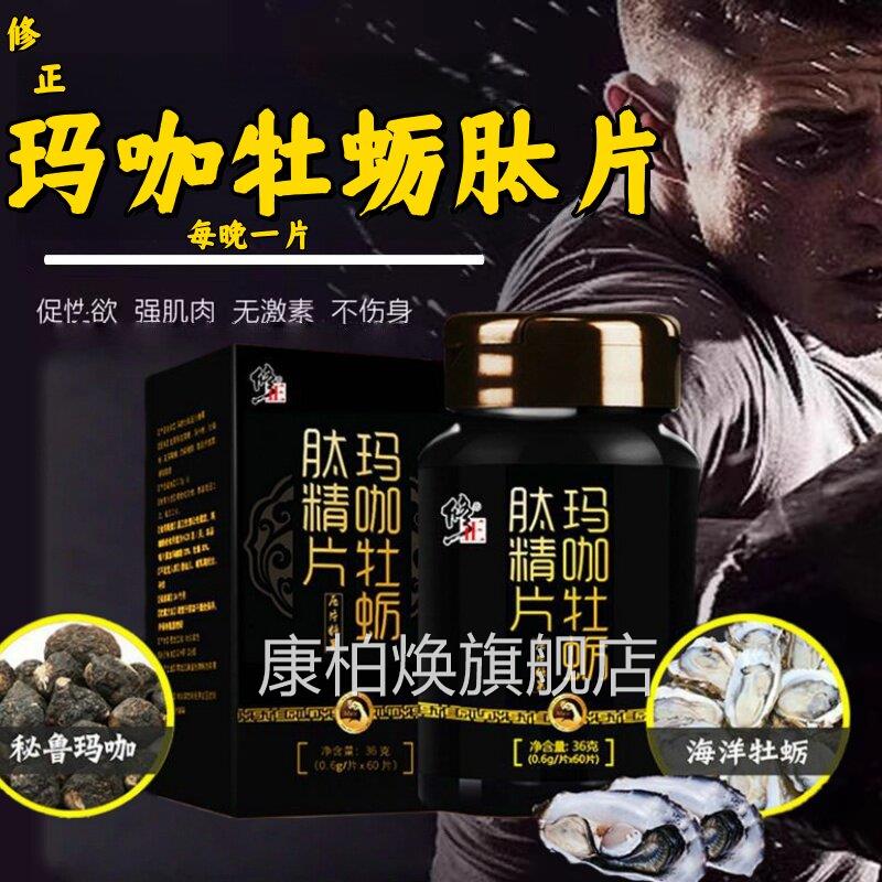 修正玛咖牡蛎精肽片玛卡片片官方旗舰店成人男士人参鹿鞭正品2pt