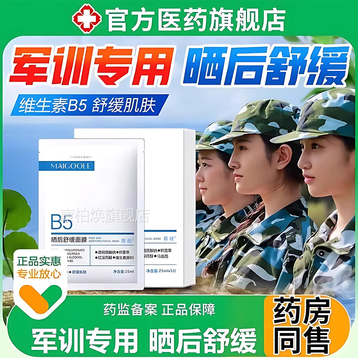 b防晒修复面敷补水军训女男士晒后专用积雪草5保湿旗舰店正品康柏