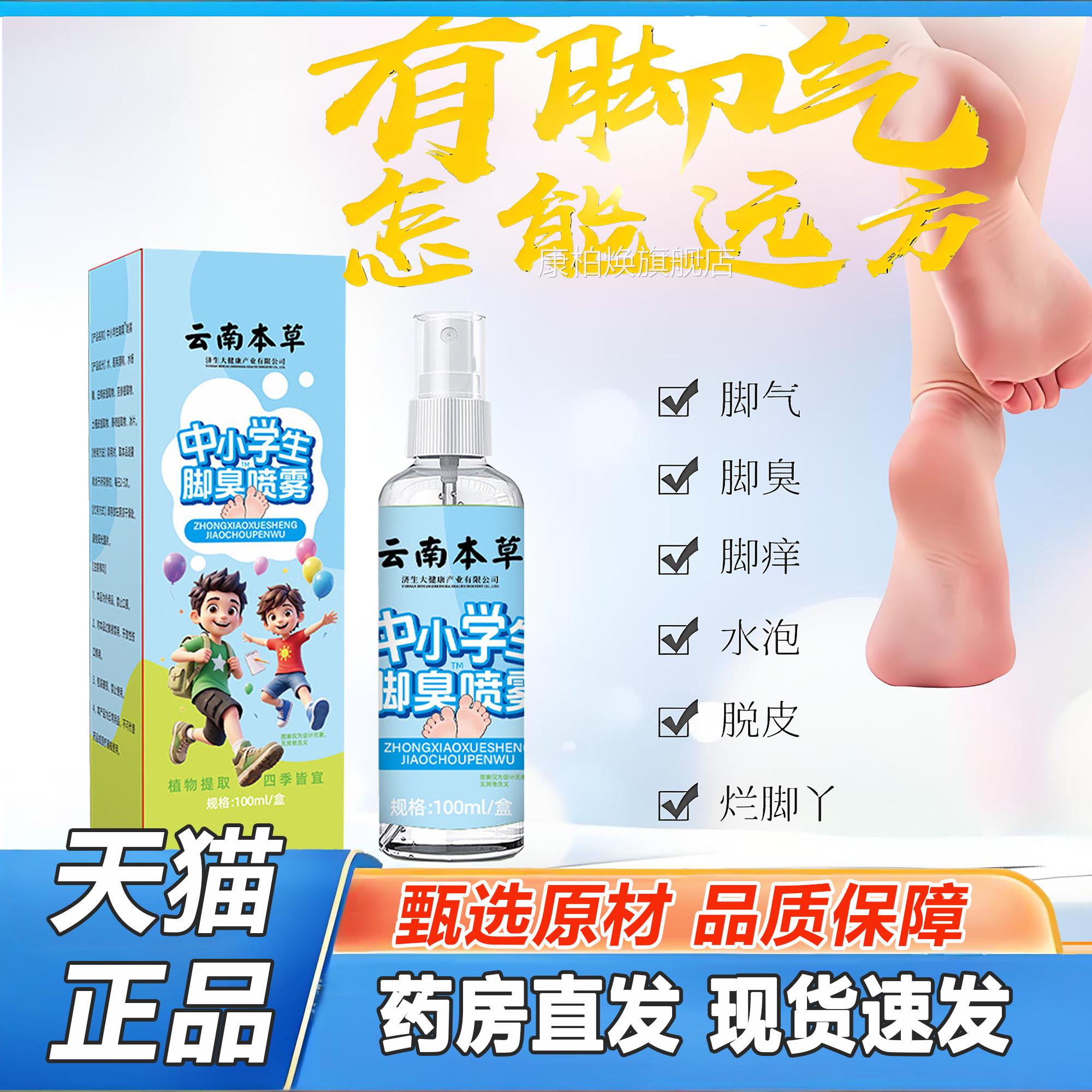 云南本草中小学部生脚臭喷雾足抑菌去官方旗舰店青少年儿童2TV康