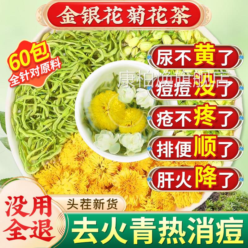 金银花菊花茶上火清热解去肝火的茶凉护肝茶清热降排毒清火茶xl康