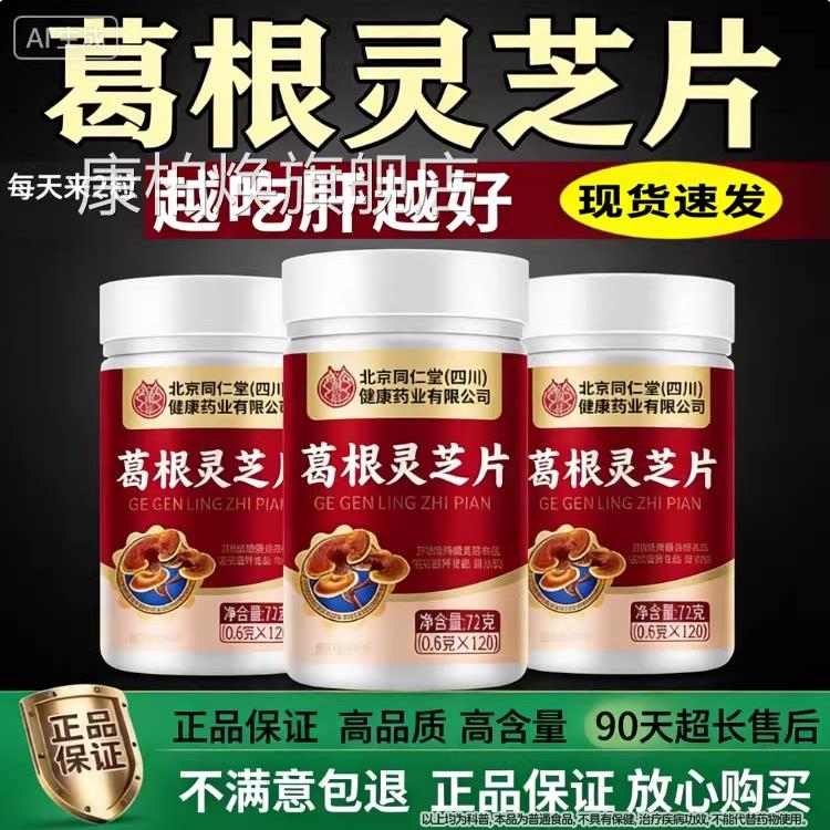 北京同仁堂葛根灵芝肝片非养肝女护排毒清肝调理正品男官方旗舰Z
