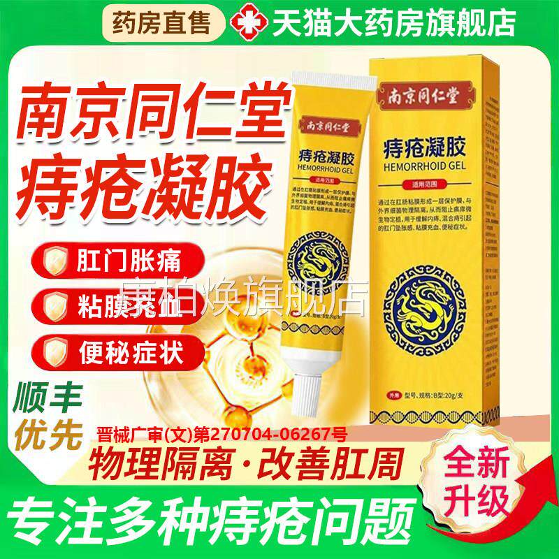 南家京同仁堂乐老铺痔疮凝胶膏官方旗舰店正品专医用痔疮敷料9xf