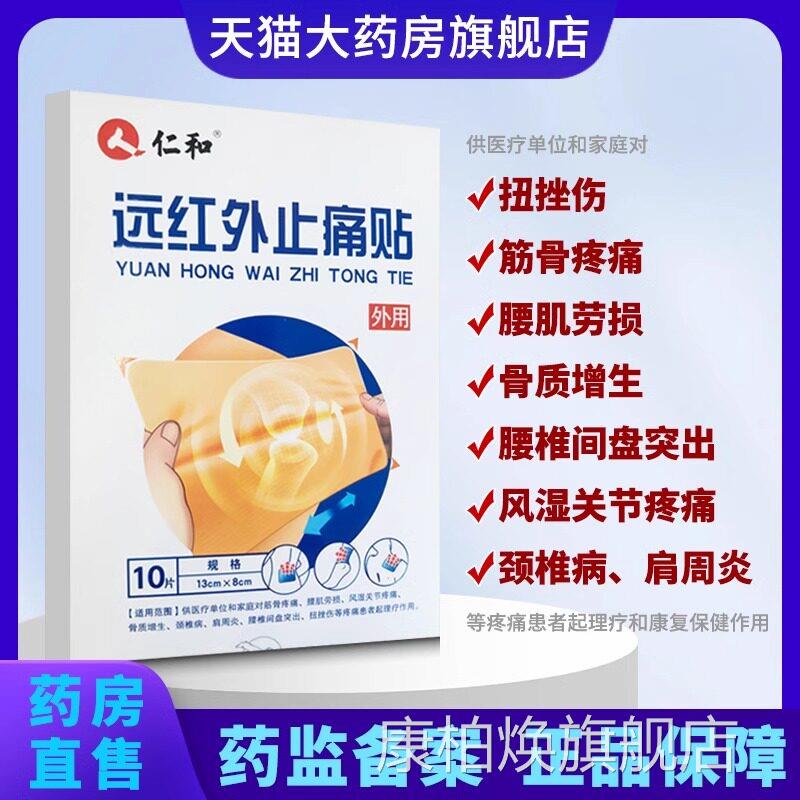 仁和远红外止痛贴疼械痛理疗辅助治疗贴膏膝盖颈椎器药房正品1yw