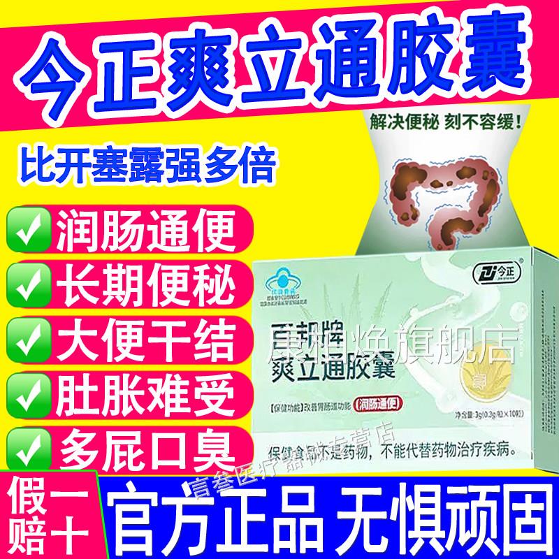今正百邦牌爽立胶通囊便秘改善胃肠道功能润肠通便官方旗舰店正品
