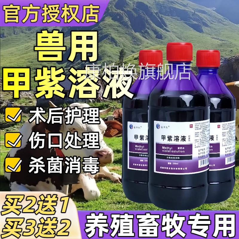 甲紫溶液紫药水兽用猪羊牛狗伤口马创口消毒防腐抗菌止血消毒水康