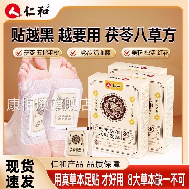 仁和元气茯八珍足贴祛湿祛寒艾草膏药贴非排毒官方正品旗舰苓店康