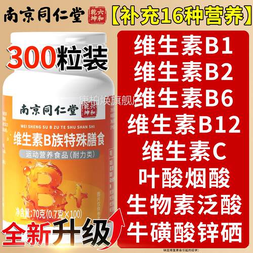 南京同仁堂复合维生素b12正品1旗00片男女士b族专用官方舰店xl康