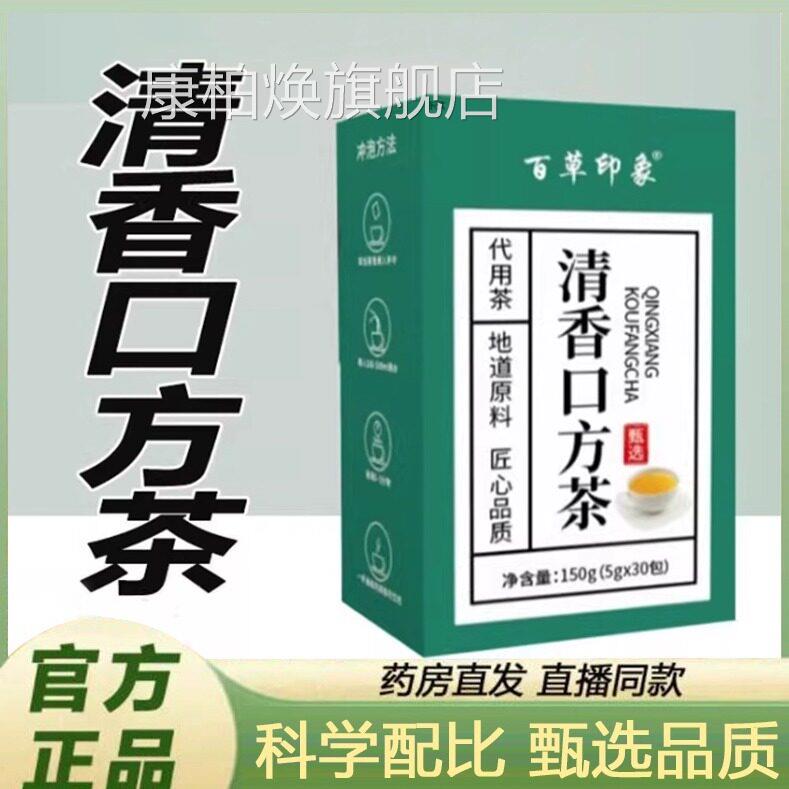 百草x印象清香口方茶官方旗舰店正品青清口茶药房售草本清口茶9b