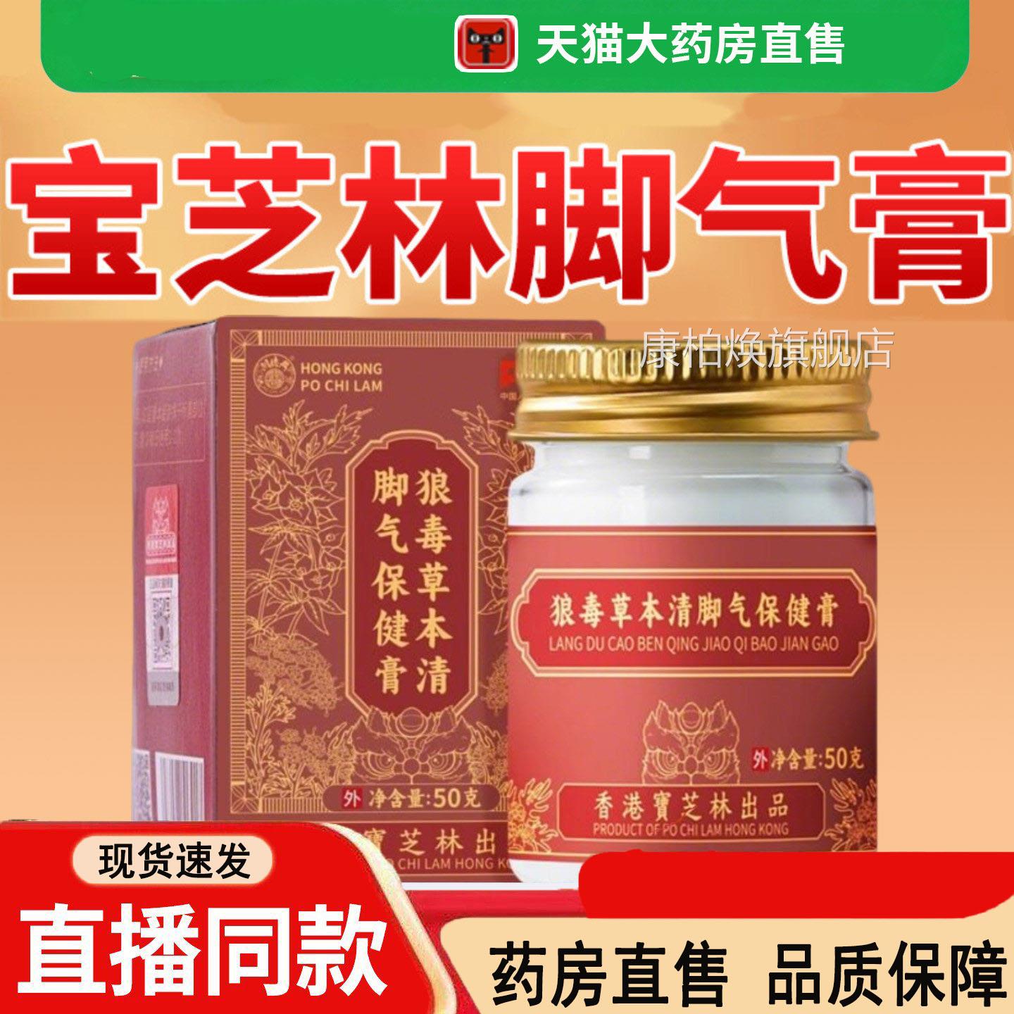 香港宝芝狼毒草本清脚保健膏抑菌膏正品林旗舰店药房直售气3dq康