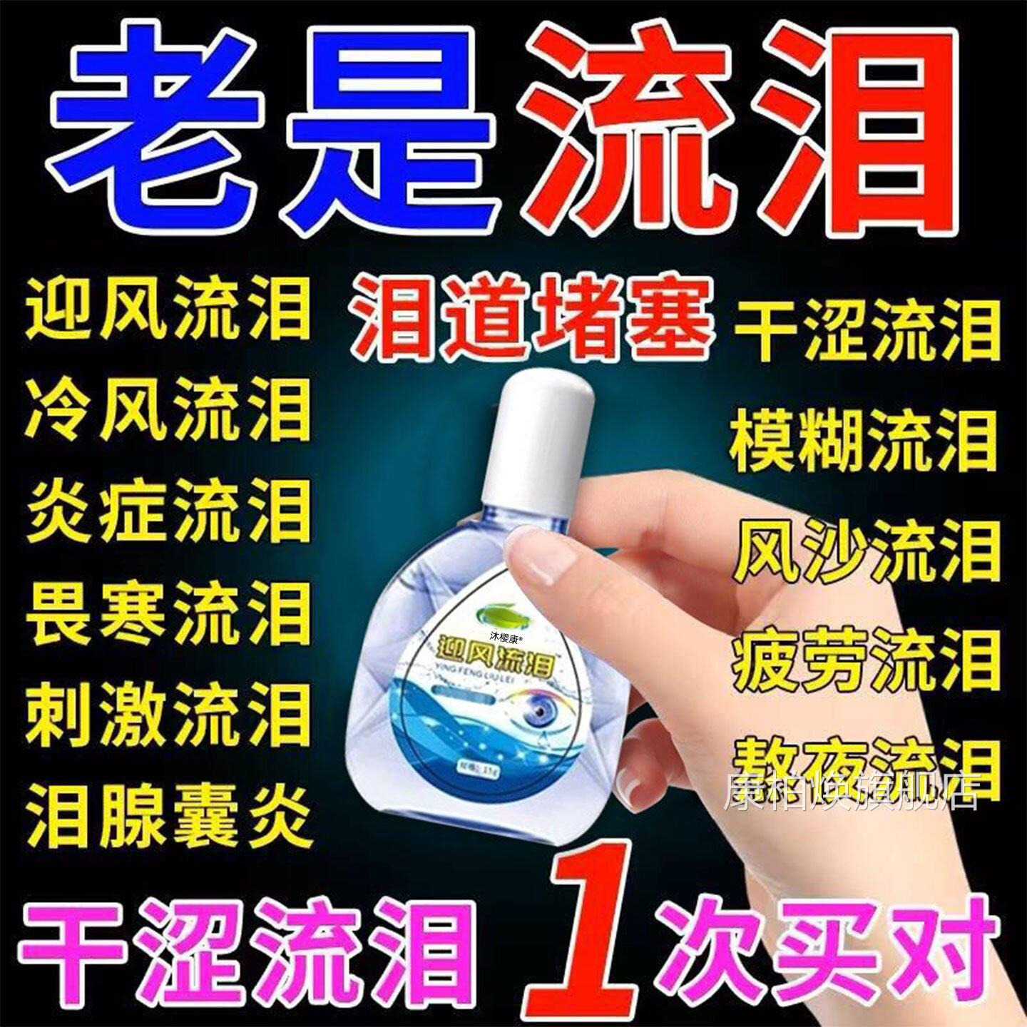 专治眼睛迎风流泪眼药水泪道堵塞滴眼眼液沙叶黄素怕冷老是流泪gx