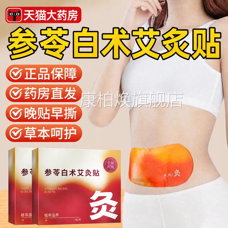 参苓白术艾灸肚脐贴肚子大肚腩小减腹减排油发去热湿排体内湿寒zz