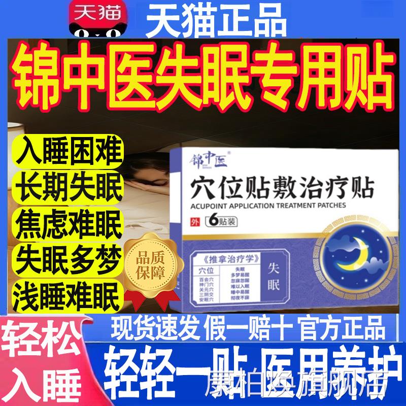 锦中医医失用穴位磁疗贴官方正品旗舰店眠多梦睡眠贴药房直售MT康