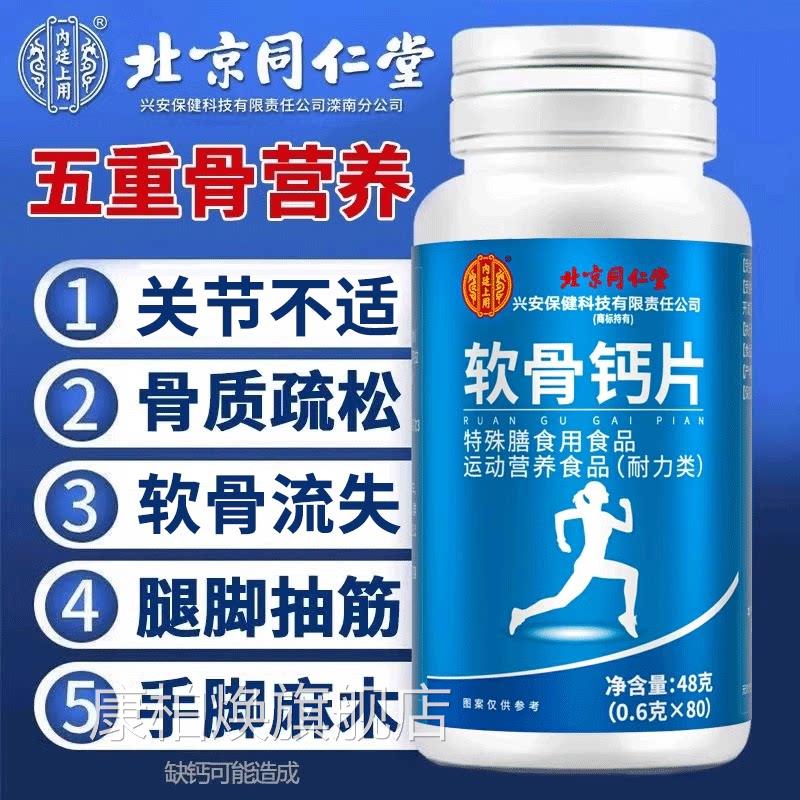 筋北京同仁堂软骨钙片 中老年人补钙缓解腿抽营养品康柏焕旗舰店