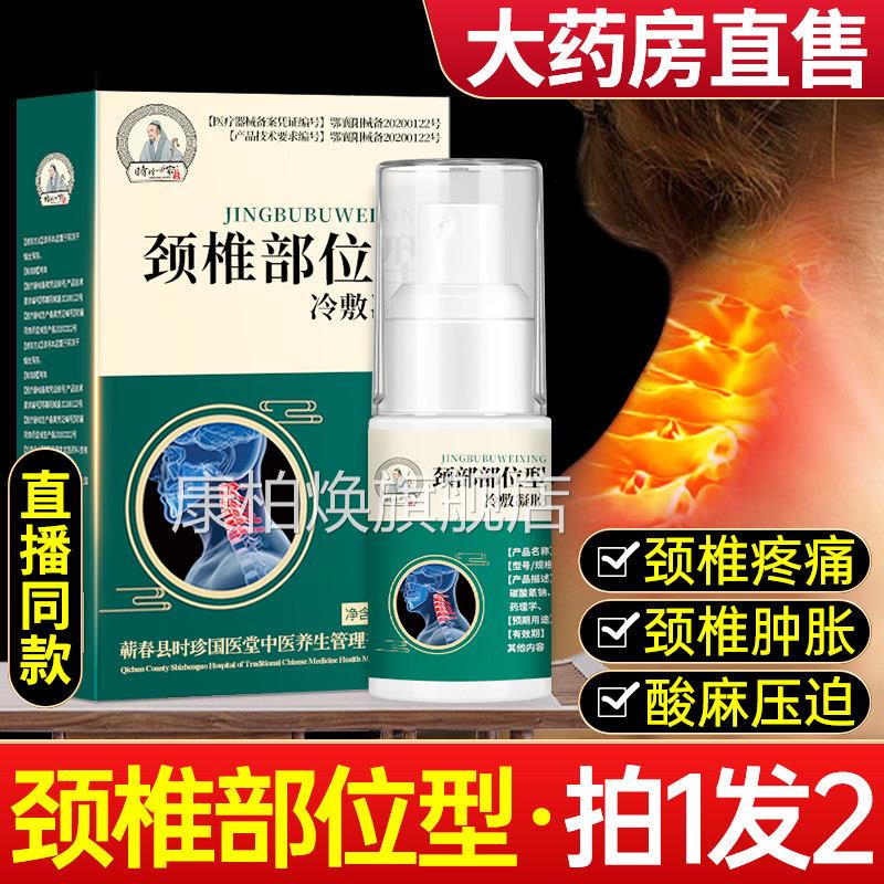 时珍颈椎部位型冷敷凝胶专用喷雾剂小白瓶劲腰椎疼痛李病膏药房康