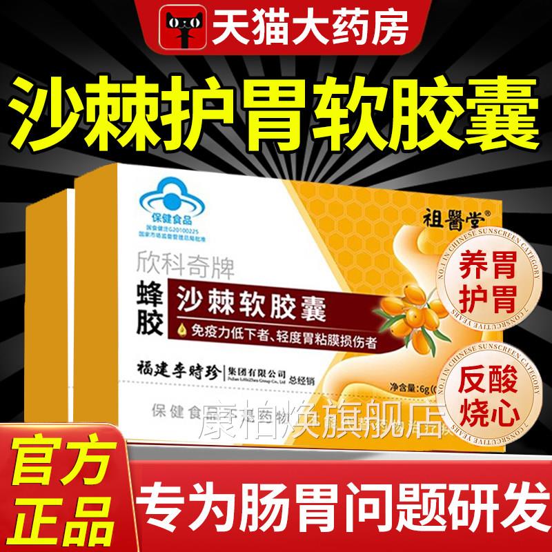 李时珍欣科奇牌胶沙棘软胶囊棘油护胃正品官方旗舰店药房蜂直售nx