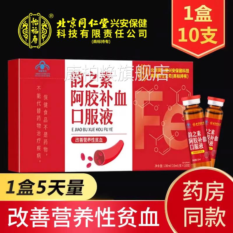 北京堂同仁怡福寿韵之素阿胶补血口服液女性改善营养性贫血正品xm