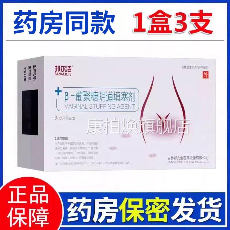 邦尔洁β-葡聚糖阴道填剂妇科凝胶宫颈炎白带异常塞宫颈糜烂xm康