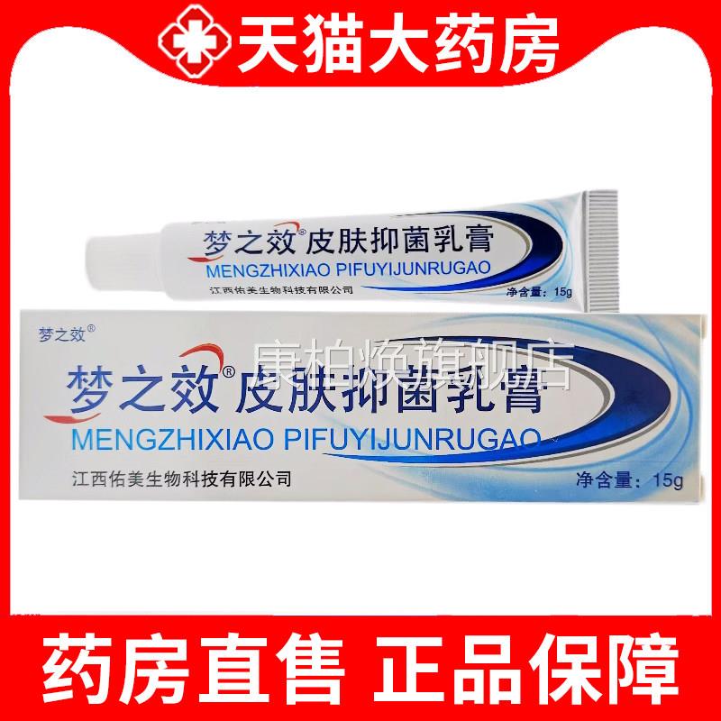 梦之效皮肤抑皮菌乳膏官方正品成人本草软膏肤外用植物草本xm康柏