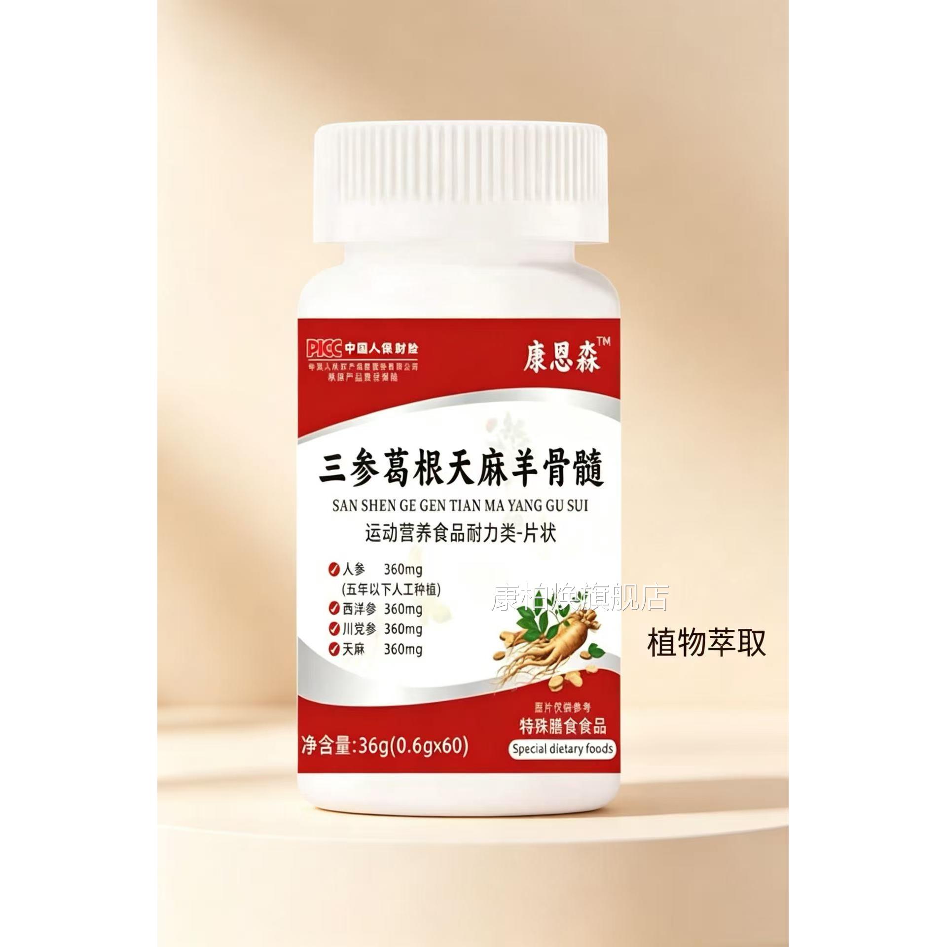 【官方正品】康恩淼三参根葛天麻羊骨髓60片/瓶康柏焕旗舰店