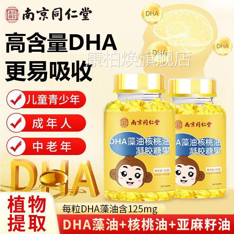 南京同仁堂乐家铺DHA藻油核桃油凝胶糖果儿童青少年经常用脑老5dq