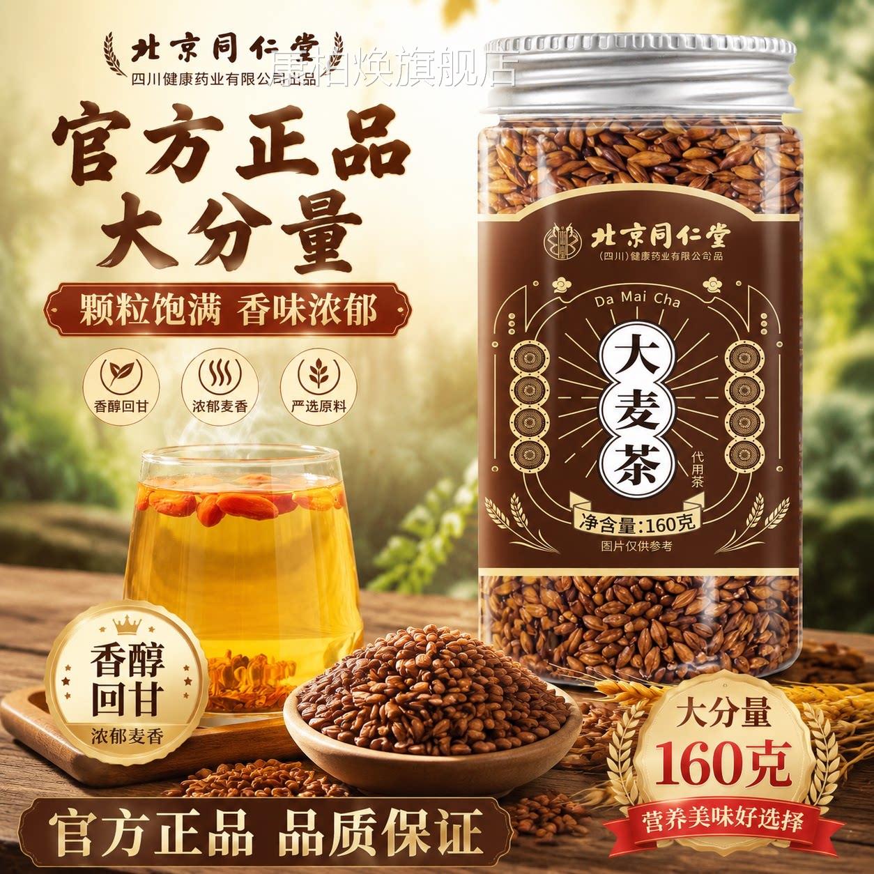 大麦茶品正官方旗舰店北京同仁堂炒熟大麦茶药房直售直播同款8az