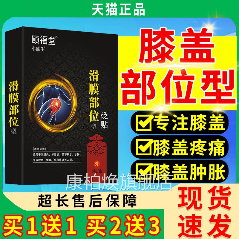 滑月膜炎专用贴膏滑膜炎膝盖积液关节积水半板疼痛颐福堂8贴膏LC8