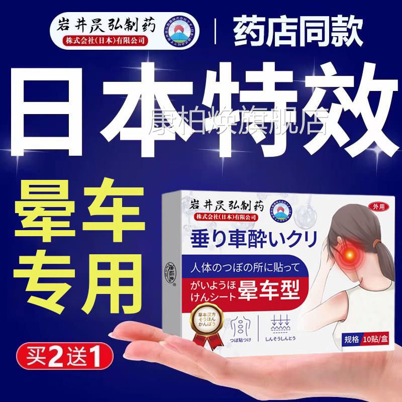 日本制药晕车贴人耳后晕车药肚脐贴晕船晕机晕成车防晕呕吐正品康