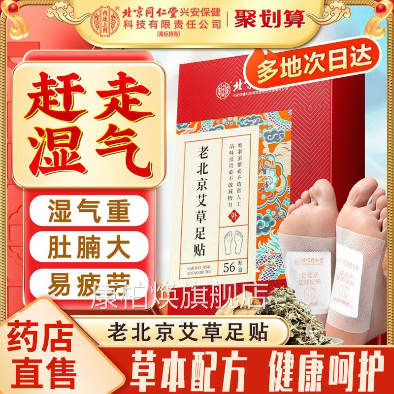 同仁堂老北京艾草足贴非毒去湿气排排体内湿寒气祛湿祛寒的脚贴ls