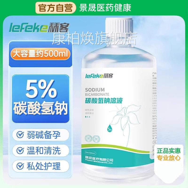 秝5%碳酸氢钠溶液妇用小苏打溶液冲客洗妇科阴道私处洗液备孕碱性