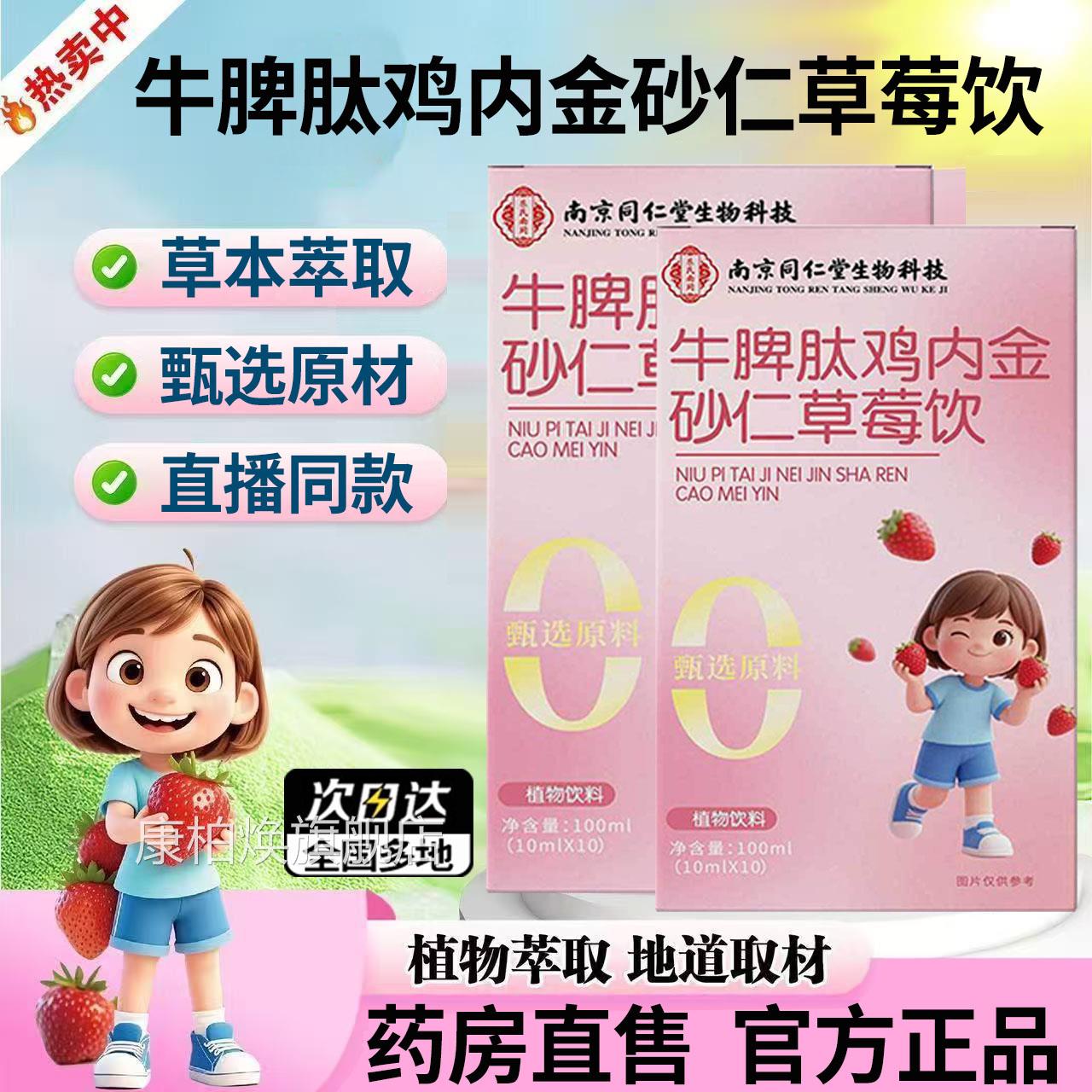 南京同仁堂生科技牛脾物肽鸡内金砂仁草莓饮官方旗舰店正品1DT康