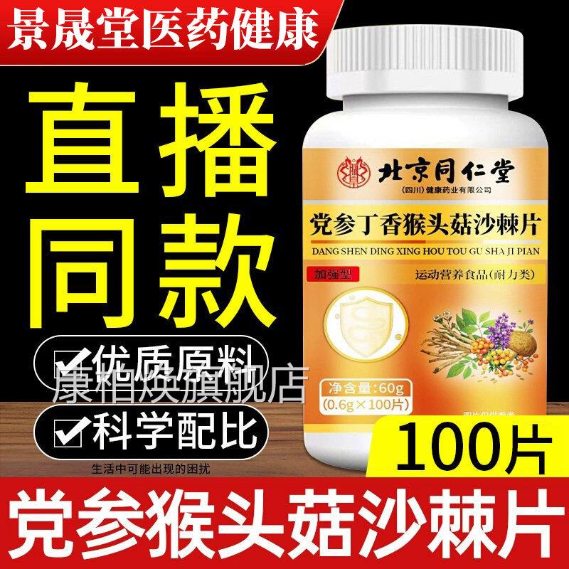 北京同仁堂朕皇党参香猴头菇沙棘片丁官方旗舰店康柏焕旗舰店
