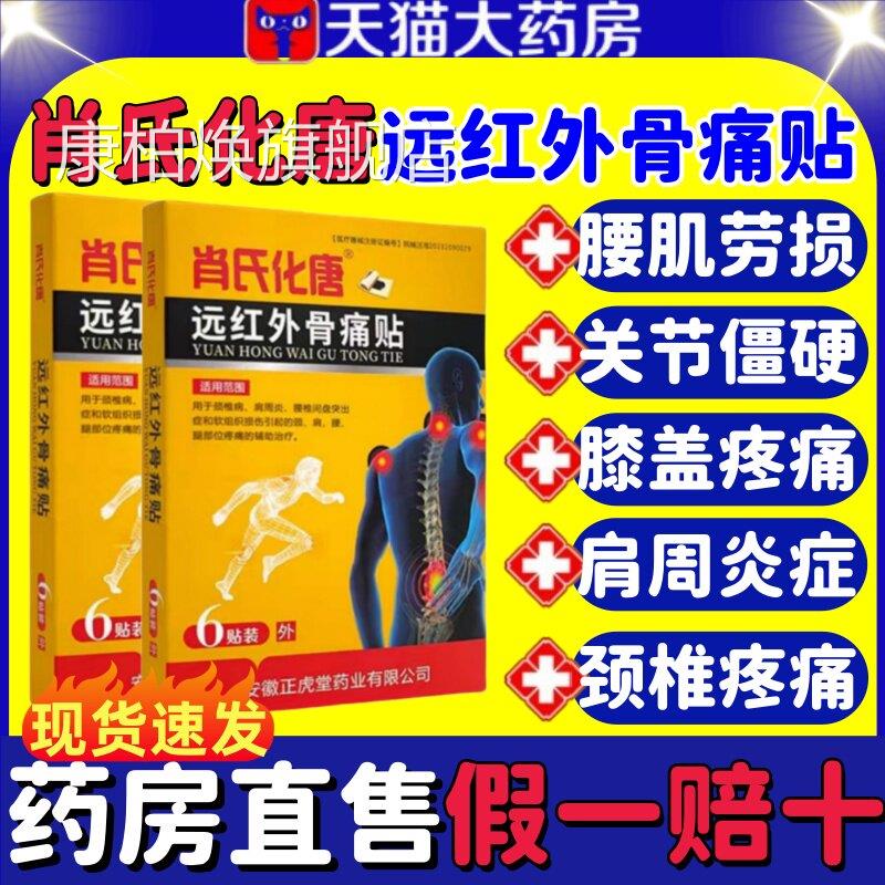 肖氏化唐远红外骨痛贴颈椎腰椎间盘突痛出肩周炎膝盖疼官方正品lm