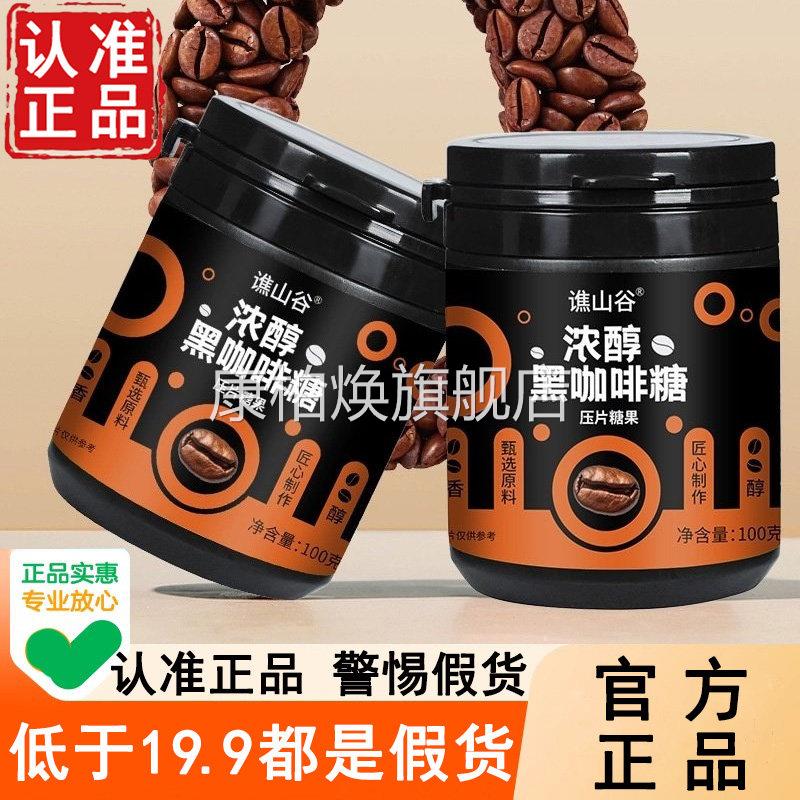【官方正品】谯山谷浓醇黑咖啡糖旗舰店天猫无蔗糖提神糖6果WL康