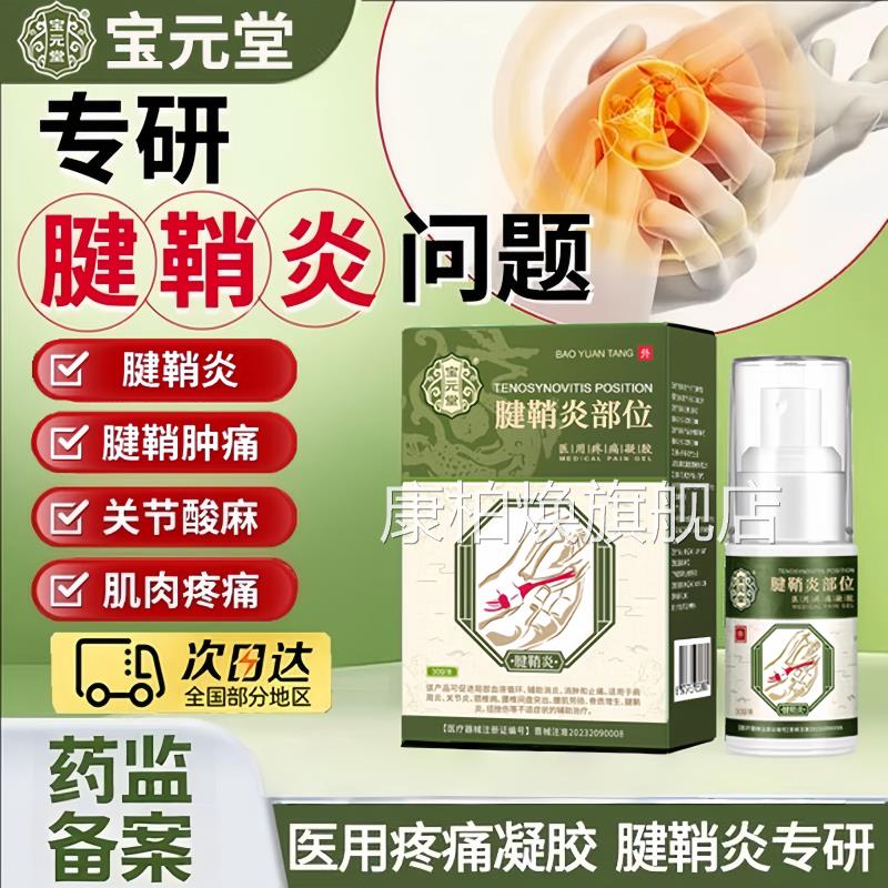 宝元堂正冷品筋骨康医用颈椎腰椎酸麻疼痛敷凝胶腱鞘炎贴专用喷雾