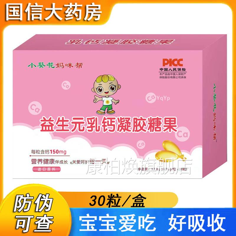 小葵花妈咪帮店益生元乳钙凝胶糖果液体钙软胶囊30粒旗舰正品xm康