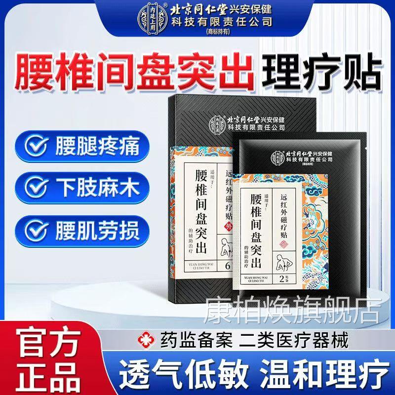 腰椎间盘突出腰疼贴膏远外磁疗贴腰肌劳红损贴正品lk1康柏焕旗舰