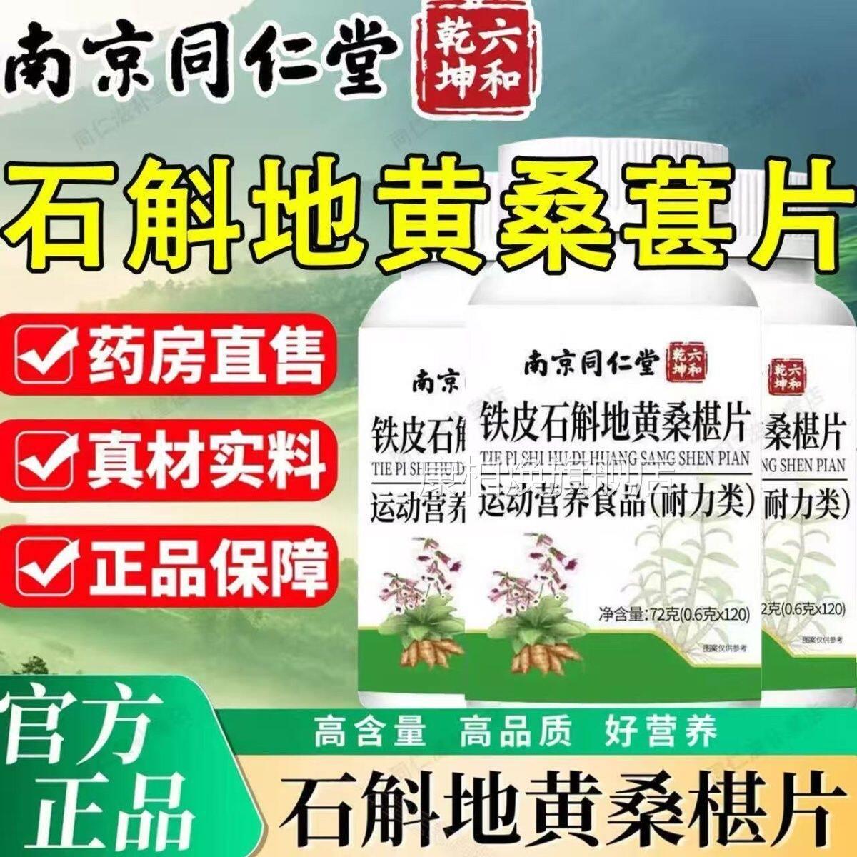 南京同仁堂石斛地黄桑葚片椹丸官方旗舰正品店铁皮决明子5ek康柏