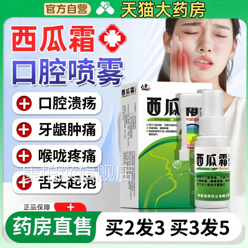 西瓜霜口肿腔喷雾剂口疮气泡牙龈痛三桂金林口腔溃疡冰硼一点散灵