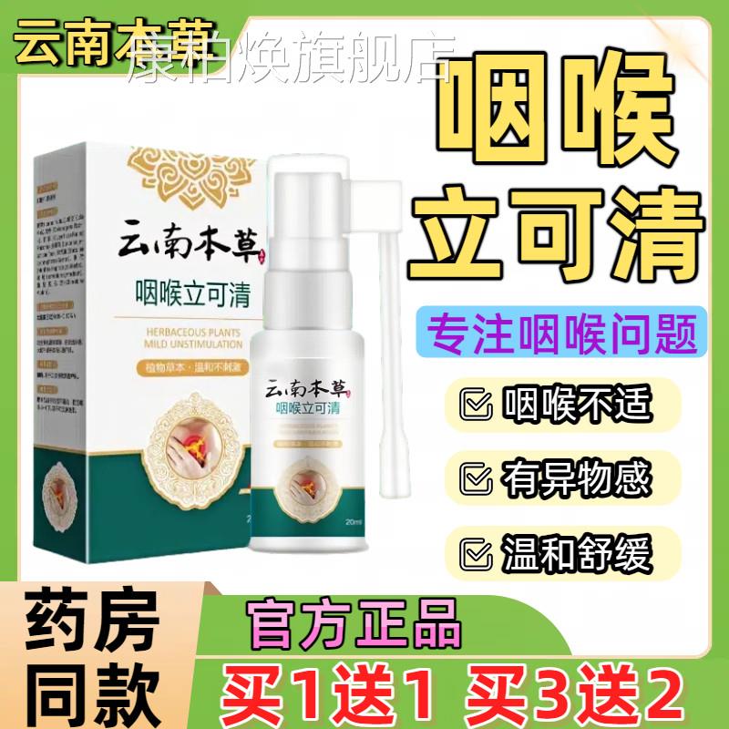云南本草咽喉立可清喷正品干痒嗓剂子咽喉护嗓消异物咳嗽喷雾剂康