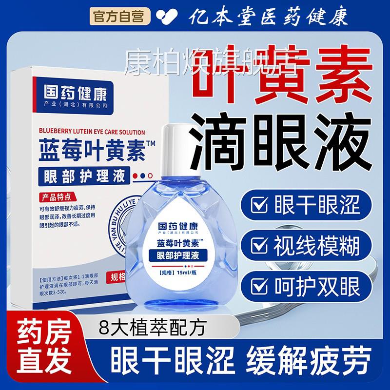 蓝莓叶黄素滴眼液缓解官方干正涩品模糊非眼药水疲劳旗舰店眼睛康