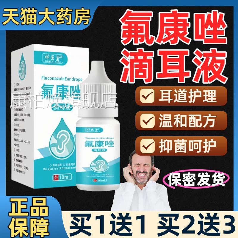 氟康唑滴耳液人用中耳耳道染耳朵感耳痒耳屎软化护理液官方正品康