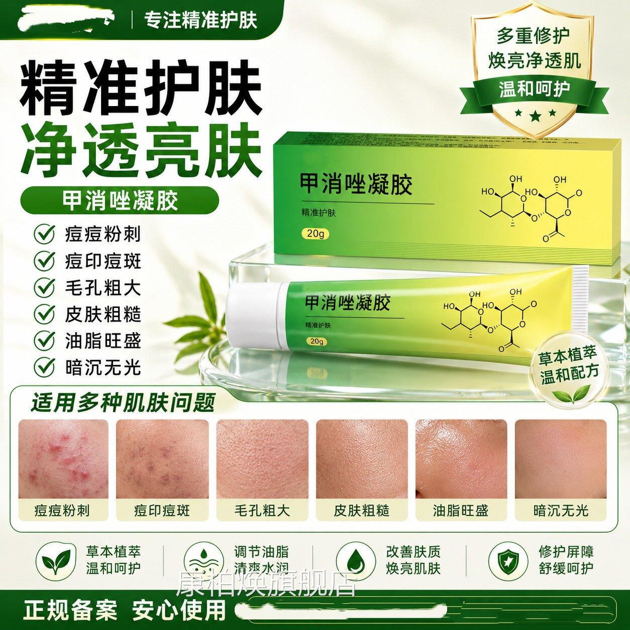 甲消店硝唑凝胶正品官方旗舰软膏20g祛痘印消焱红肿淡痤仓酒渣鼻