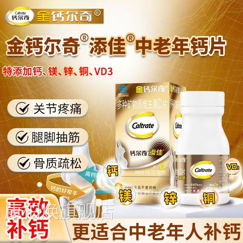 金钙尔镁奇多种矿物质维生素D片中老年青少年补钙片锌铜钙同补uu4