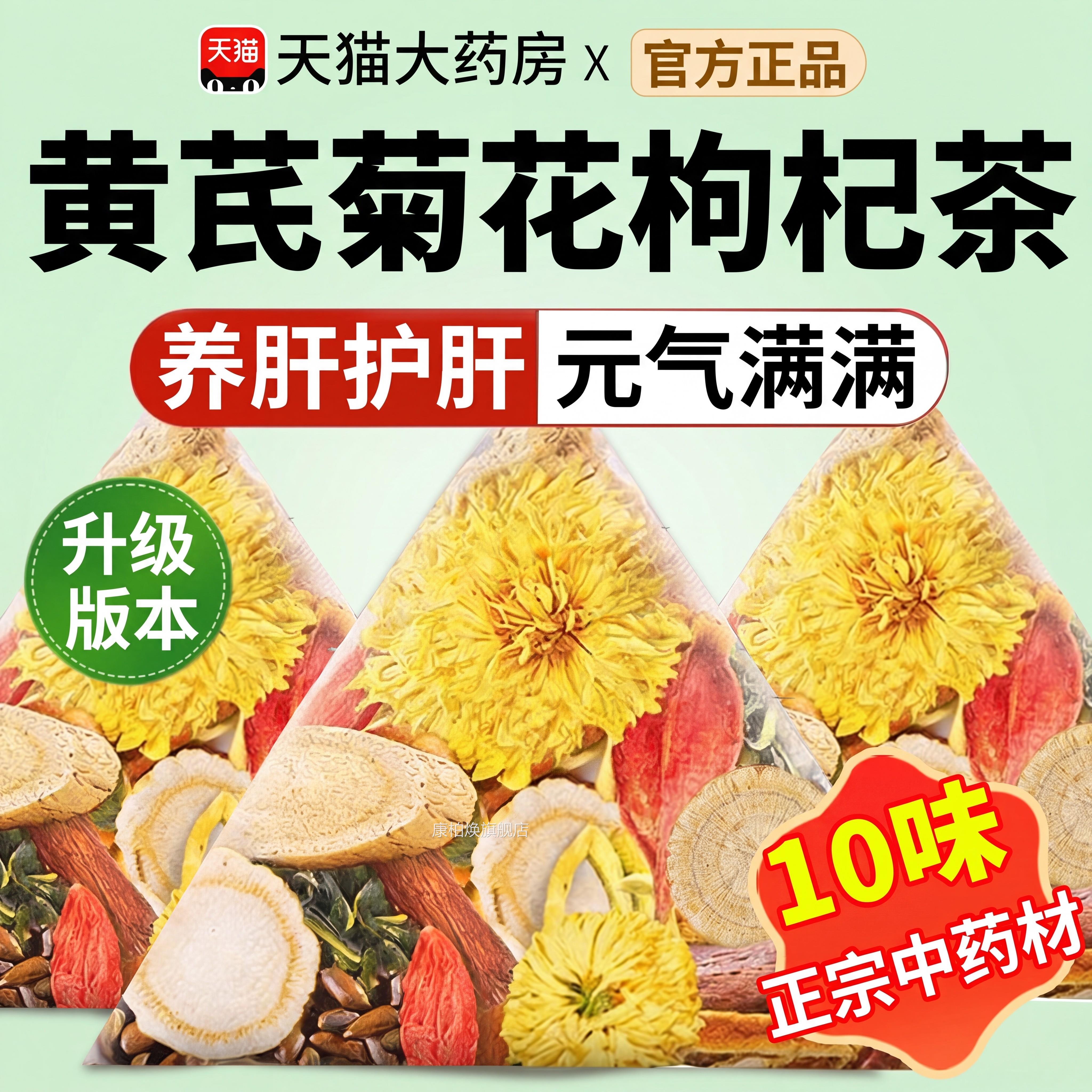 黄芪菊花枸杞祛茶养肝护肾明目下火西洋参决明子湿茶南京同仁堂ZZ