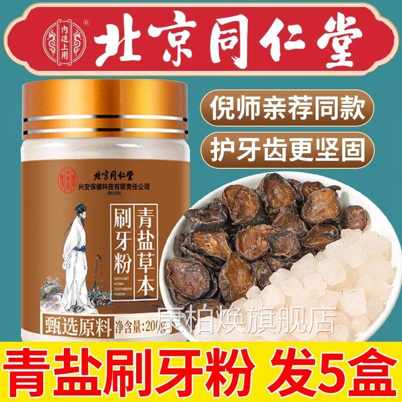 北京同仁堂青内廷上用盐炮附刷牙粉倪海厦正品官方旗舰固齿粉UU1