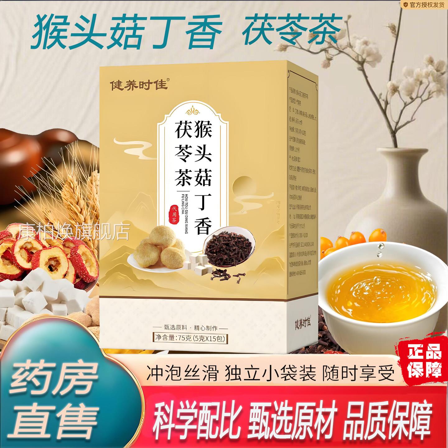 健正养时佳猴头菇丁香茯苓茶官方旗舰店品独立小包装组合茶7TQ康