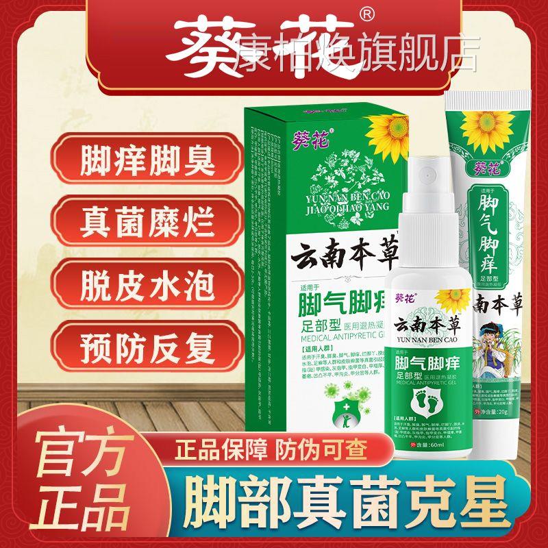 葵花云南本草脚气喷雾脚臭脚痒脱除皮水泡去脚气杀菌止痒脚臭剂fm