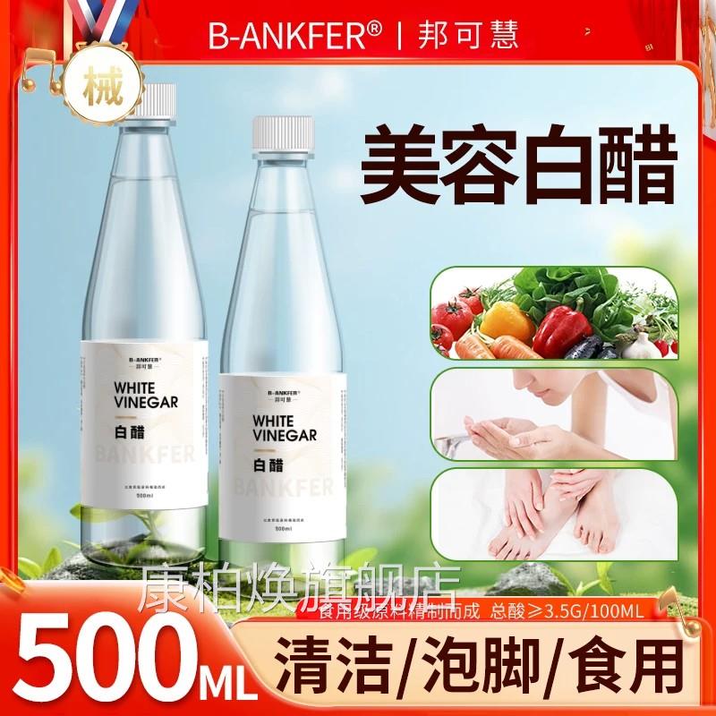 3.5度白醋洗脸美专用食品脚级美容护肤洗脸用白醋清洁500g泡足浴